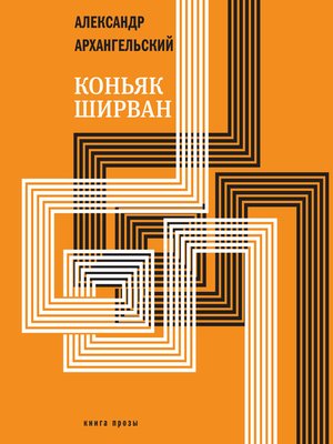 cover image of Коньяк "ШИРВАН"